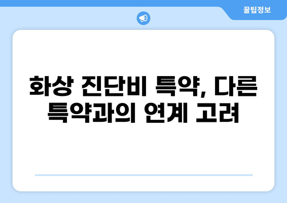 화상 진단비 특약, 제대로 준비하려면? 꼭 알아야 할 주의 사항 5가지 | 보험, 특약, 비용, 가입, 주의