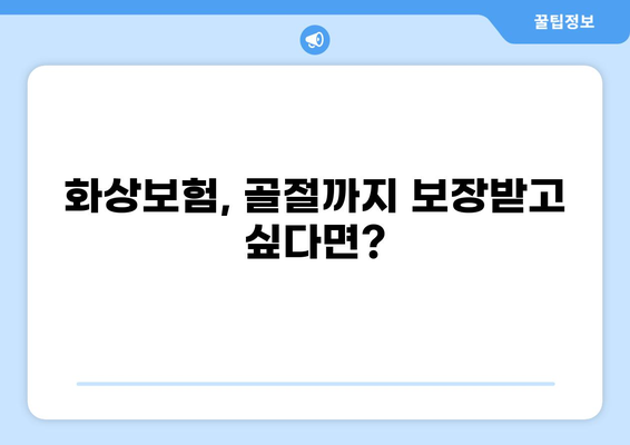 화상보험, 골절과 화상까지 알뜰하게 보장받는 꿀팁 | 보험 가입, 보장 범위, 주의 사항