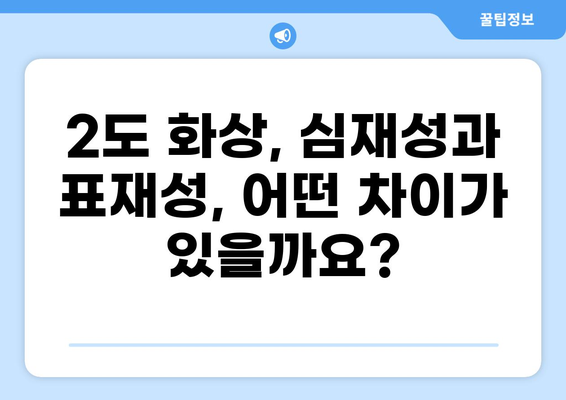 심재성·표재성 2도 화상, 수술비용 기준은? | 화상 치료, 비용, 보험, 진료