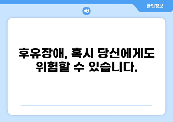 무해지 건강보험 추천 이유| 후유장애 보장의 중요성 | 장점, 비교, 추천