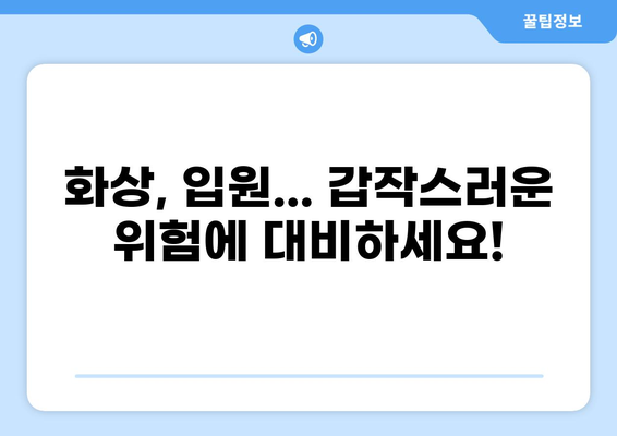 화상보험 vs 입원비보험| 나에게 맞는 선택은? | 일상생활 리스크 완벽 가이드