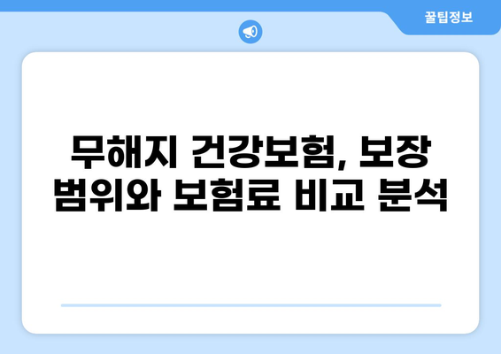 무해지 건강보험으로 질환 병원비 부담 줄이는 방법 | 비교분석, 추천, 보장 팁