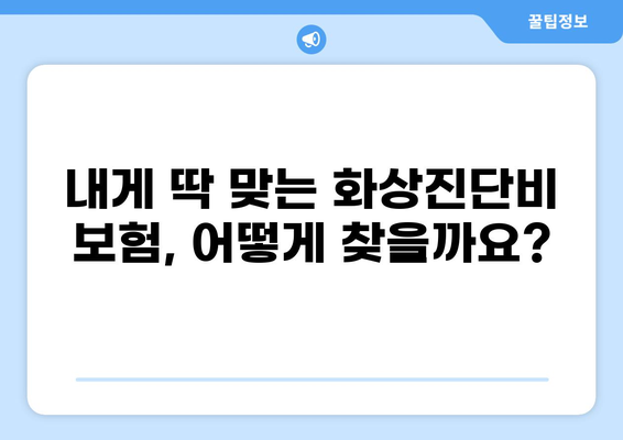 응급실보험 화상진단비 제대로 챙기는 방법 | 화상, 진단비, 보험, 응급실, 보장 범위, 가입 팁