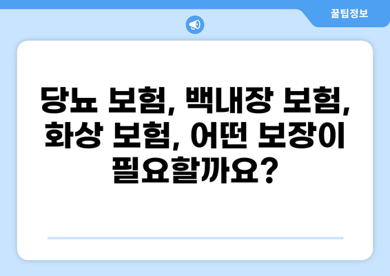 당뇨, 백내장, 화상까지! 통합 보장을 위한 맞춤 보험 가이드 | 당뇨 보험, 백내장 보험, 화상 보험, 보험 추천, 보장 분석
