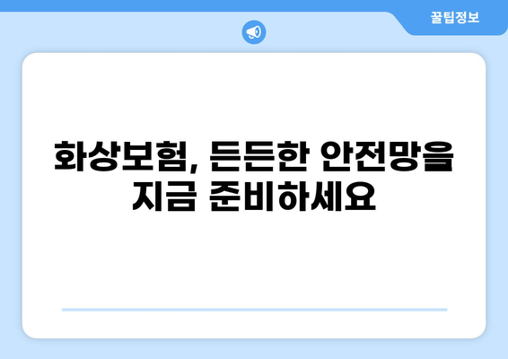 화상보험 보장 내용 완벽 분석| 든든한 준비, 지금 시작하세요! | 화상보험, 보장 범위, 보험료 비교, 가입 팁