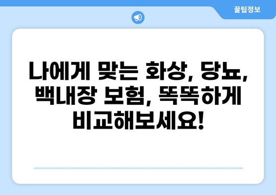 화상 보험 가입과 함께 당뇨, 백내장 보험까지! 똑똑한 보험 비교 가이드 | 화상 보험, 당뇨 보험, 백내장 보험, 보험 비교, 보험 추천