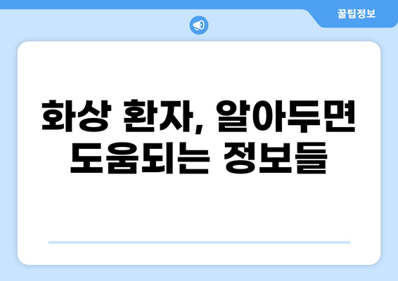 중증질환 부담금 산정 특례제도, 화상 환자 위한 혜택 알아보기 |  의료비 지원, 특례 대상, 지원 절차