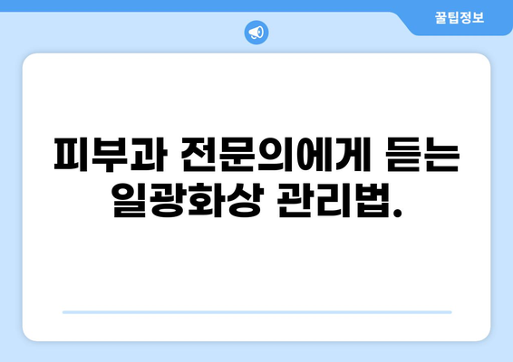 일광화상, 치료부터 보험 청구까지 완벽 가이드 | 화상, 실비보험, 일사병, 피부과