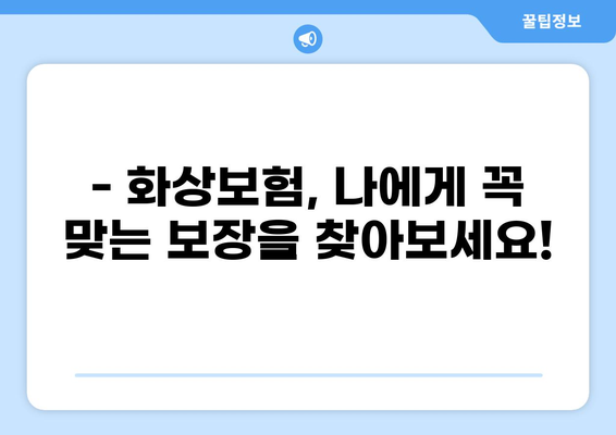 화상진단비 부담 줄이는 맞춤형 화상보험 가이드 | 화상보험, 비용 절약, 보장 분석