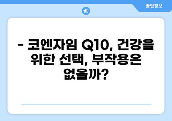 코엔자임 Q10 효능과 부작용 완벽 정리 | 건강, 영양, 항산화
