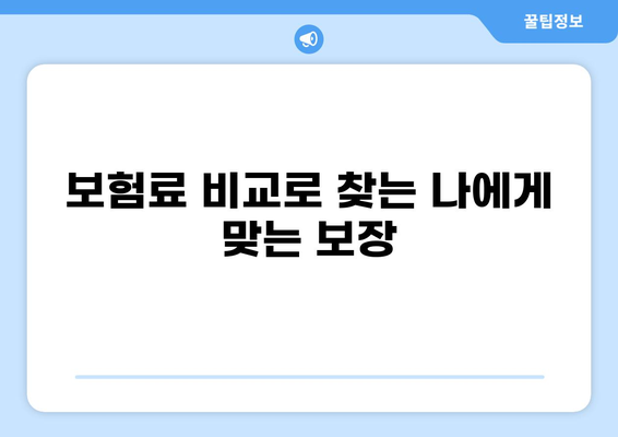 턱관절 치료 보험 & 화상 보험, 보험료 비교로 알아보는 보장 범위와 핵심 정보 | 턱관절, 화상, 보험, 비교, 보장, 정보