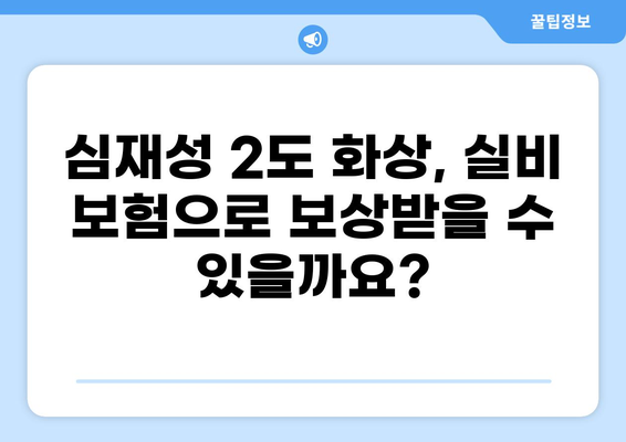 심재성 2도 화상, 실비 보상 가능할까요? | 실비 보험, 화상 보험, 실비 청구 가이드