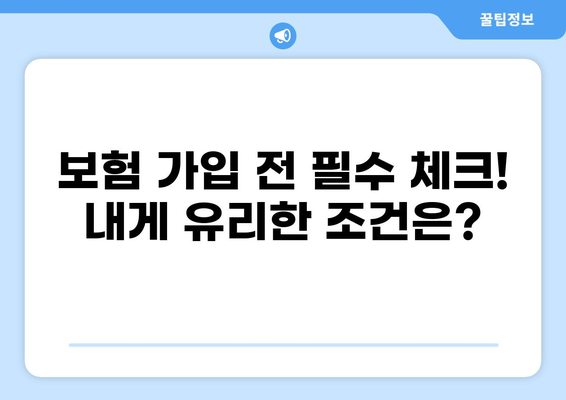 당뇨, 백내장 보험까지! 맞춤형 보험 찾고 똑똑하게 가입하기 | 당뇨 보험 비교, 백내장 보험 추천, 보험 가입 가이드