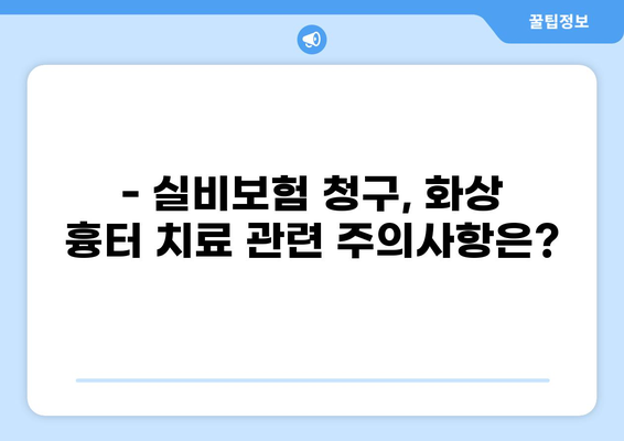 화상 흉터 치료, 실비보험 청구 시 꼭 알아야 할 주의사항 | 실비보험, 화상, 흉터, 치료, 보험 청구