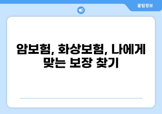 암진단비 & 화상진단비 보험, 유리하게 준비하는 노하우 대공개! | 암보험, 화상보험, 진단비, 보험 가입, 보장 분석