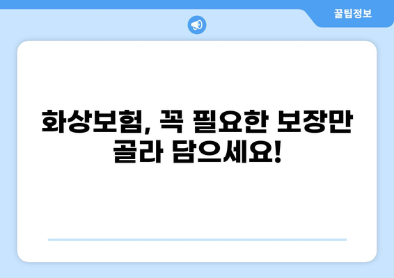 화상보험 보장내용 꼼꼼히 따져보기| 나에게 꼭 맞는 보장 찾는 핵심 가이드 | 화상, 보험, 보장, 비교, 분석
