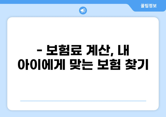 유아 필수 보험으로 자녀의 골절, 화상 안전하게 지키세요! | 알뜰 보험 추천, 보장 범위 비교, 보험료 계산