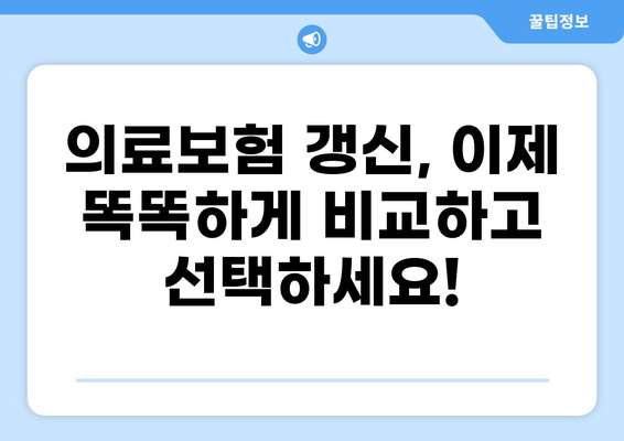 의료보험 갱신 & 종류별 비교 가이드| 갱신비용 절약 팁 | 의료보험, 갱신, 비교, 팁, 절약
