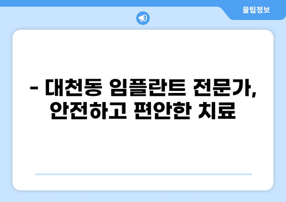 대구 달서구 대천동 임플란트 잘하는 곳 추천 | 가격 저렴한 곳, 비용, 후기, 이벤트 정보