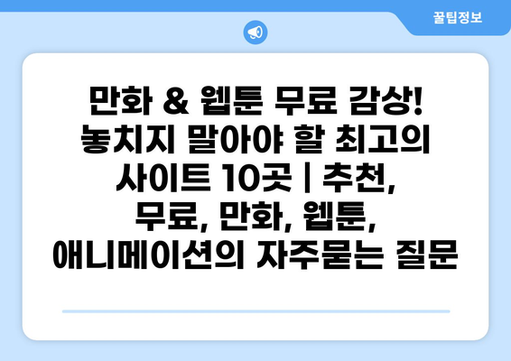 만화 & 웹툰 무료 감상! 놓치지 말아야 할 최고의 사이트 10곳 | 추천, 무료, 만화, 웹툰, 애니메이션