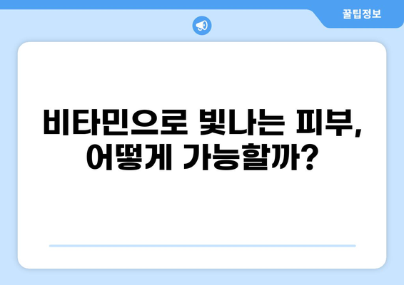 비타민과 피부 건강의 놀라운 관계| 당신의 피부를 위한 필수 영양소는? | 비타민, 피부, 건강, 영양