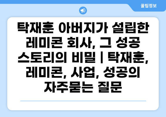 탁재훈 아버지가 설립한 레미콘 회사, 그 성공 스토리의 비밀 | 탁재훈, 레미콘, 사업, 성공