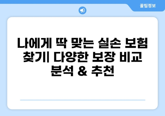 나에게 딱 맞는 실손 보험 찾기| 다양한 보장 비교 분석 & 추천 | 실손보험, 보장 비교, 보험료, 추천