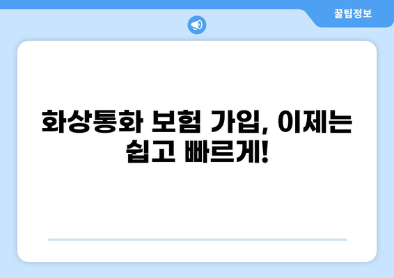 화상통화로 보험 가입하기| 간편하고 빠르게! | 비대면 보험, 온라인 보험 가입, 보험 상담