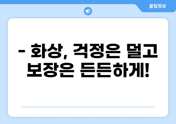 화상 실비보험 비교 가이드| 나에게 맞는 보장 찾기 | 화상, 실비보험, 보험 비교, 보장 분석