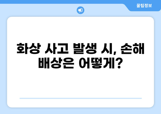 식당 화상 사고, 누가 책임질까요? | 배상 책임 보험, 손해 배상, 법률 정보