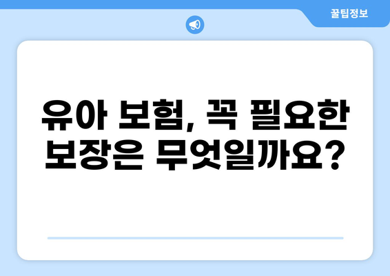 유아 필수 보험, 골절, 화상? 알뜰하게 보장받는 방법 | 유아보험, 보장 분석, 비교 가이드