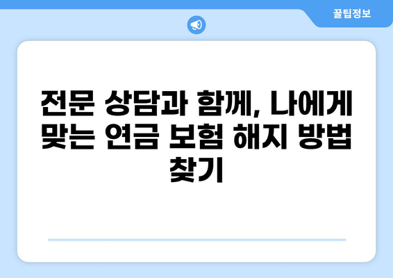 모바일 화상상담으로 간편하게 연금 보험 해지하기 | 비대면 해지, 보험금 청구, 전문 상담
