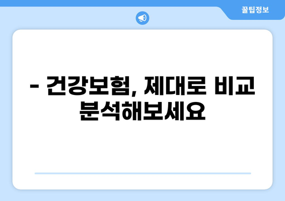 무해지 건강보험으로 나에게 맞는 질환 보장 찾고, 병원비 부담 줄이기 | 건강보험, 보장 분석, 비교 가이드