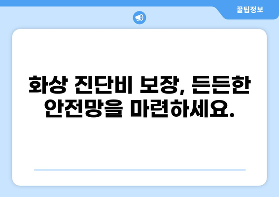 화상 진단비 보장, 화상 보험 가입으로 안심하세요! | 화상 보험, 화상 진단비, 보험 가입, 안전