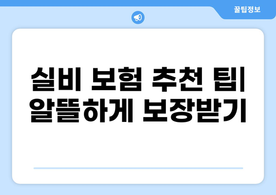 실비 질병보험 vs 실비 좋은 보험, 나에게 딱 맞는 선택은? | 비교 가이드, 장단점 분석, 추천 팁