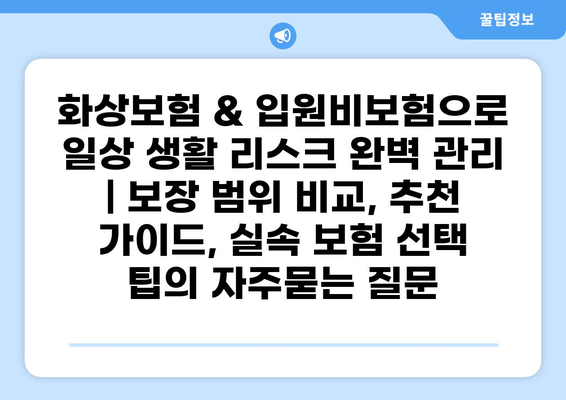 화상보험 & 입원비보험으로 일상 생활 리스크 완벽 관리 | 보장 범위 비교, 추천 가이드, 실속 보험 선택 팁