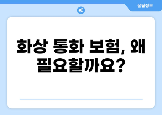 하이브리드 가입 시대, 화상 통화 보험 선택 가이드 | 비교분석, 장단점, 추천