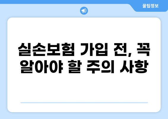 교사 실손보험, 화상 실손보험, 추가 실비보험까지! 놓치지 말아야 할 핵심 정리 | 보장 범위 비교, 가입 팁, 주의 사항