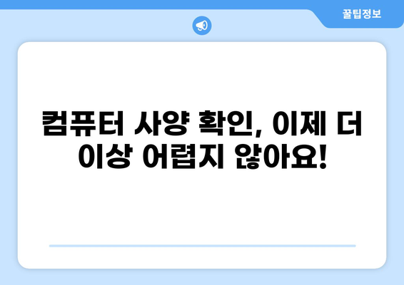 내 컴퓨터 사양 확인 완벽 가이드| CPU, 메모리, 그래픽카드까지 간단하게! | 컴퓨터 사양 확인, CPU 확인, 메모리 확인, 그래픽카드 확인