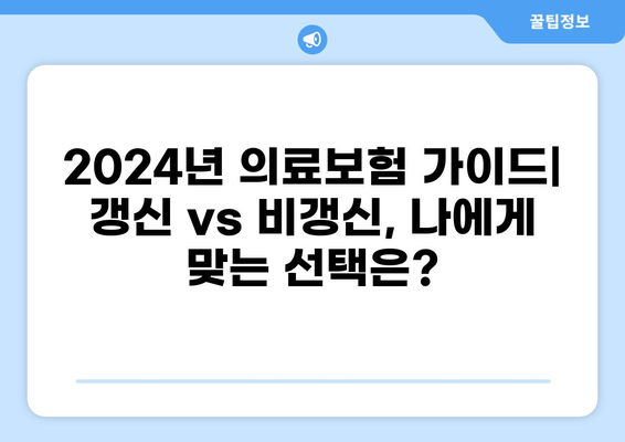 2024년 의료보험 종류별 갱신/비갱신 안내| 나에게 맞는 보험 찾기 | 의료보험, 갱신, 비갱신, 종류, 비교