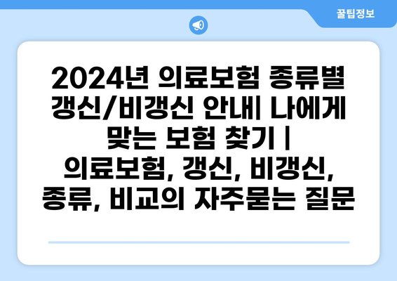 2024년 의료보험 종류별 갱신/비갱신 안내| 나에게 맞는 보험 찾기 | 의료보험, 갱신, 비갱신, 종류, 비교