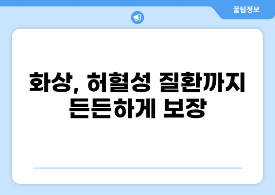 화상, 허혈성, 혈압약까지! 실손보험으로 든든하게 보장받자 | 실손보험, 화상, 허혈성, 혈압약, 보장 범위, 비교