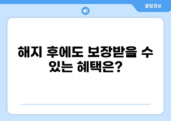 화상보험 해지 후 의료비 분담, 궁금한 점 해결! | 보험 해지, 의료비, 분담, 팁, 가이드