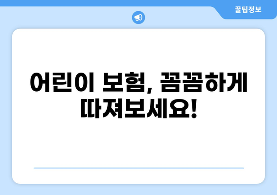 어린이 보험 필수 가이드| 의무 보험 & 화상 보험 비교 분석 | 어린이 보험, 화상 보험, 의무 보험, 보장 범위, 비교 가이드