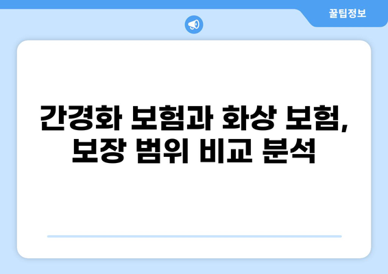 간경화 보험 vs 화상 보험| 나에게 맞는 보장은? | 간편 비교, 보험료, 핵심 정보