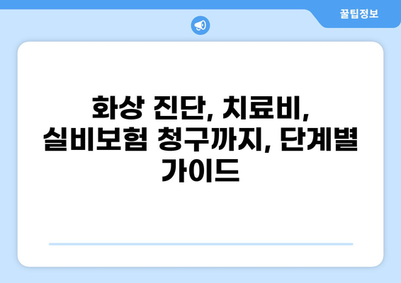 화상실비보험 기준| 심재성 표재성 2도 화상 보상 범위 확인 가이드 | 화상, 실비보험, 보상, 심재성, 표재성