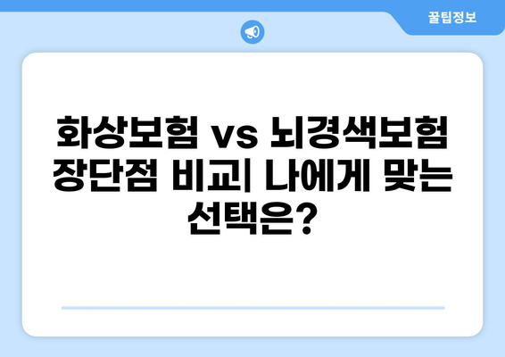 화상보험 vs 뇌경색보험, 나에게 딱 맞는 보험은? | 보장 비교, 장단점 분석, 선택 가이드
