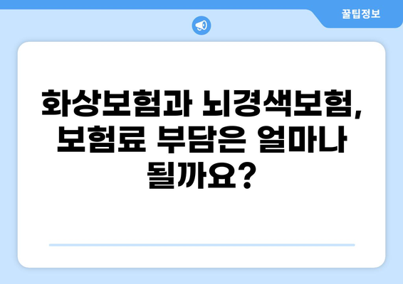 화상보험 vs 뇌경색보험, 나에게 딱 맞는 보험은? | 보장 비교, 장단점 분석, 선택 가이드
