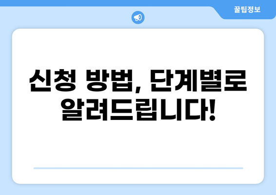 경기도 청소년 교통비 지원 신청 완벽 가이드| 자격, 방법, 꿀팁 대공개 | 청소년, 교통비 지원, 신청 방법, 자격 조건