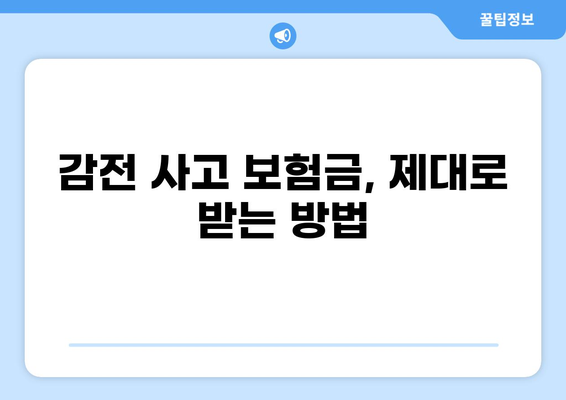 감전사고 화상, 보험금 얼마 받을 수 있을까요? | 실제 사례와 합의 성공 전략 공개